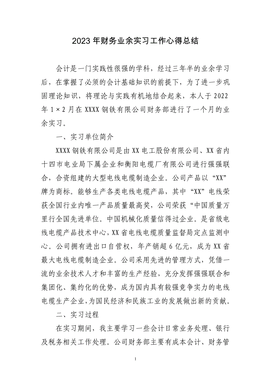 2023年财务业余实习工作心得总结三篇_第1页