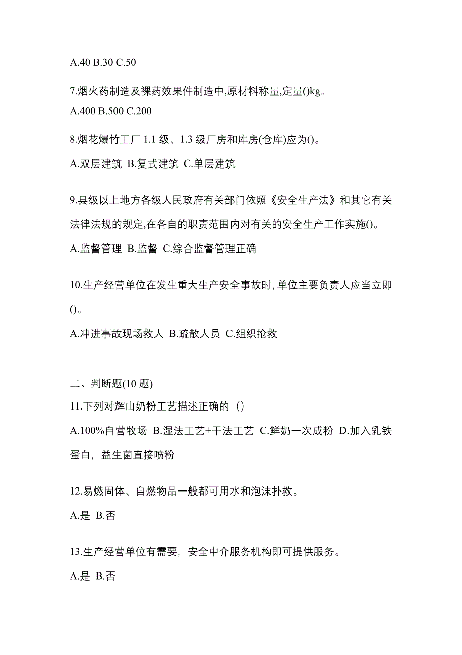 【2023年】安徽省蚌埠市特种设备作业烟花爆竹从业人员测试卷(含答案)_第2页