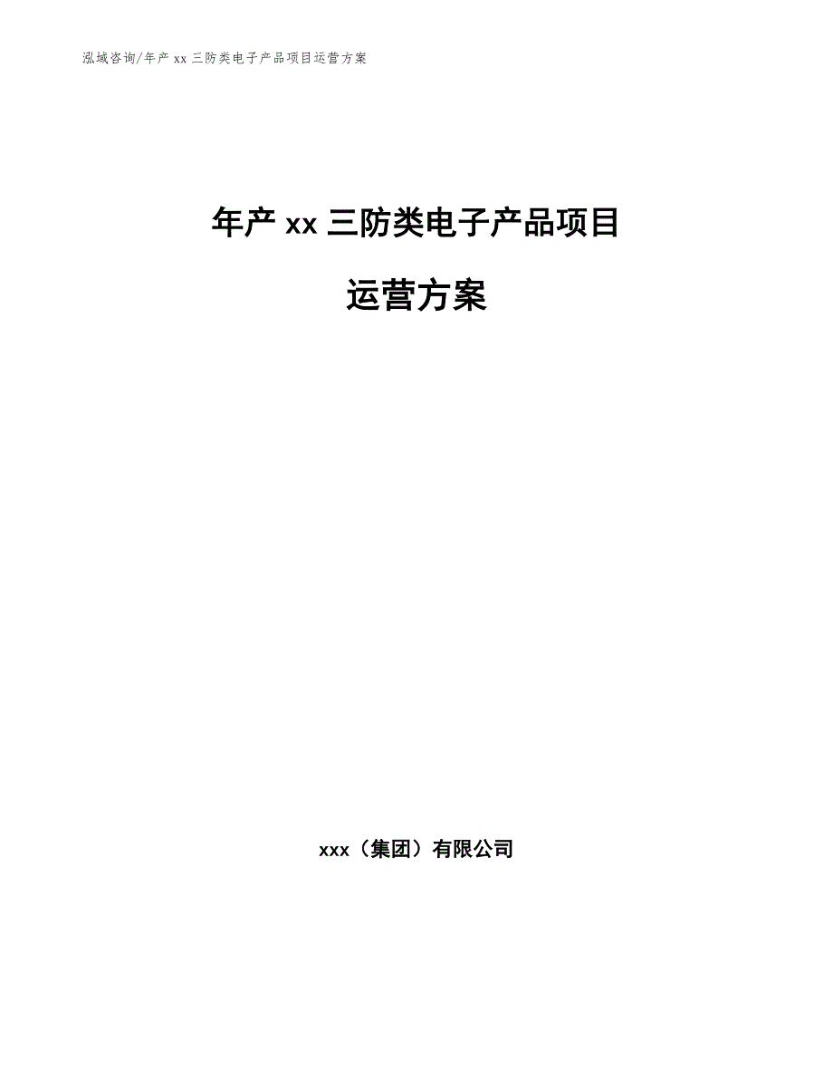 年产xx三防类电子产品项目运营方案_范文_第1页