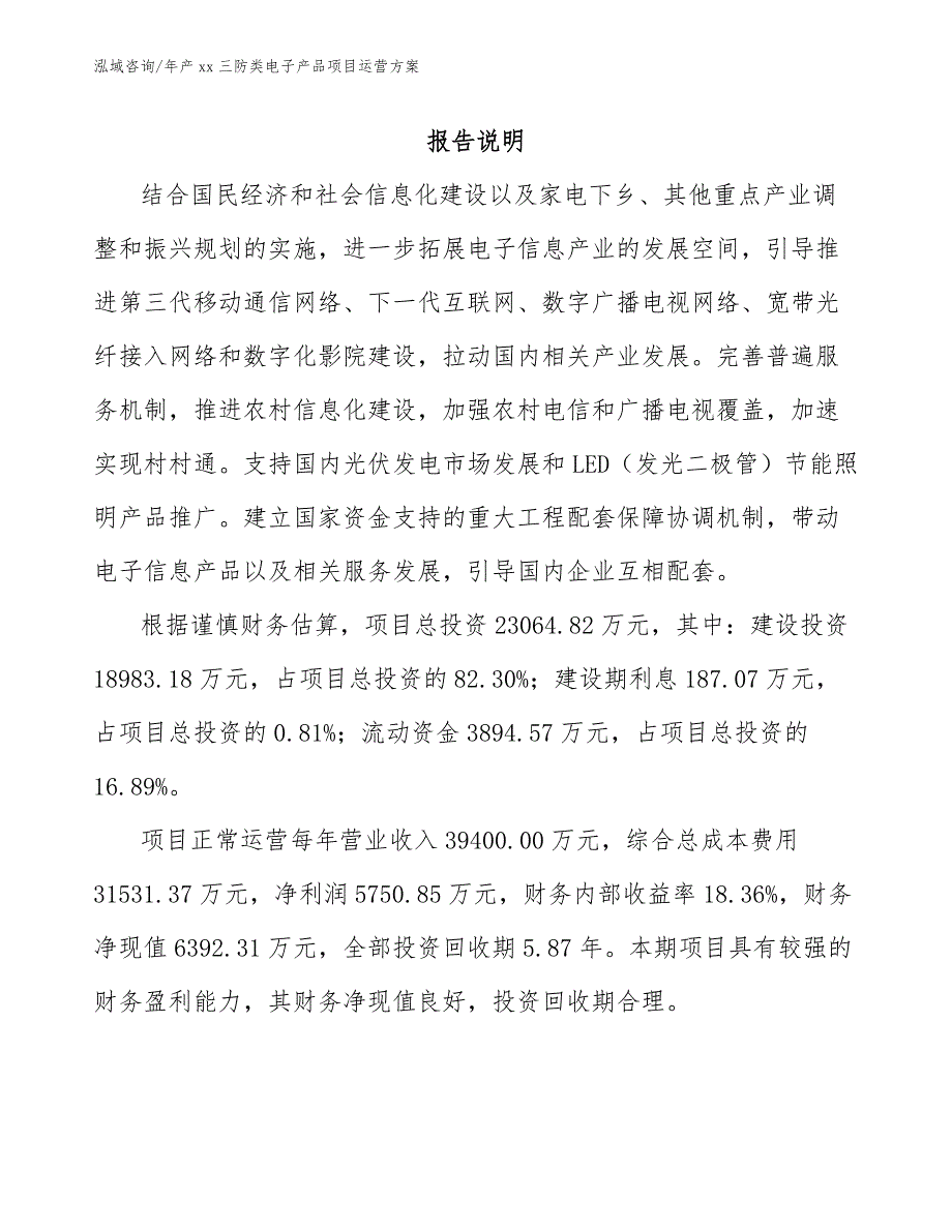 年产xx三防类电子产品项目运营方案_范文_第2页