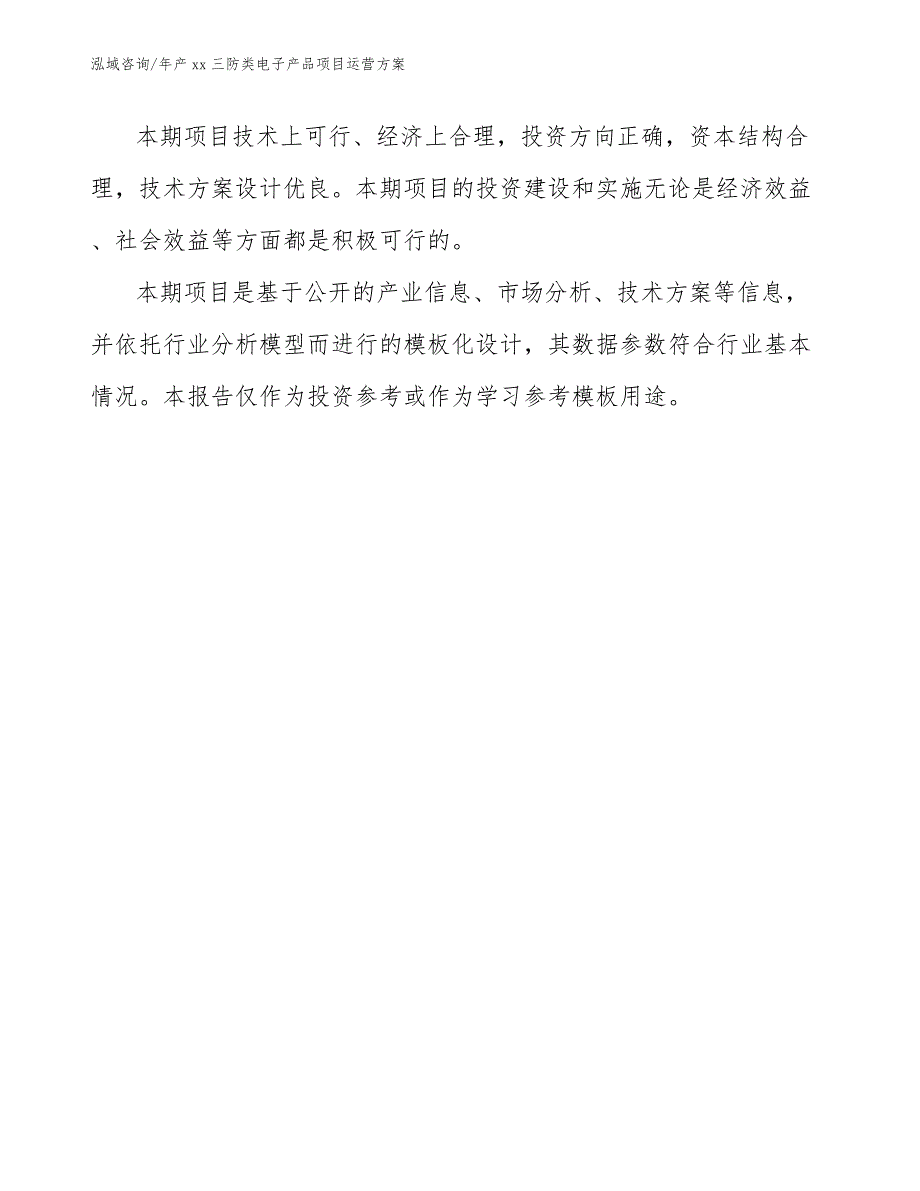 年产xx三防类电子产品项目运营方案_范文_第3页