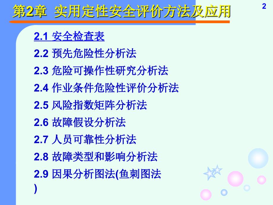 实用定性安全评价方法及应用_第2页