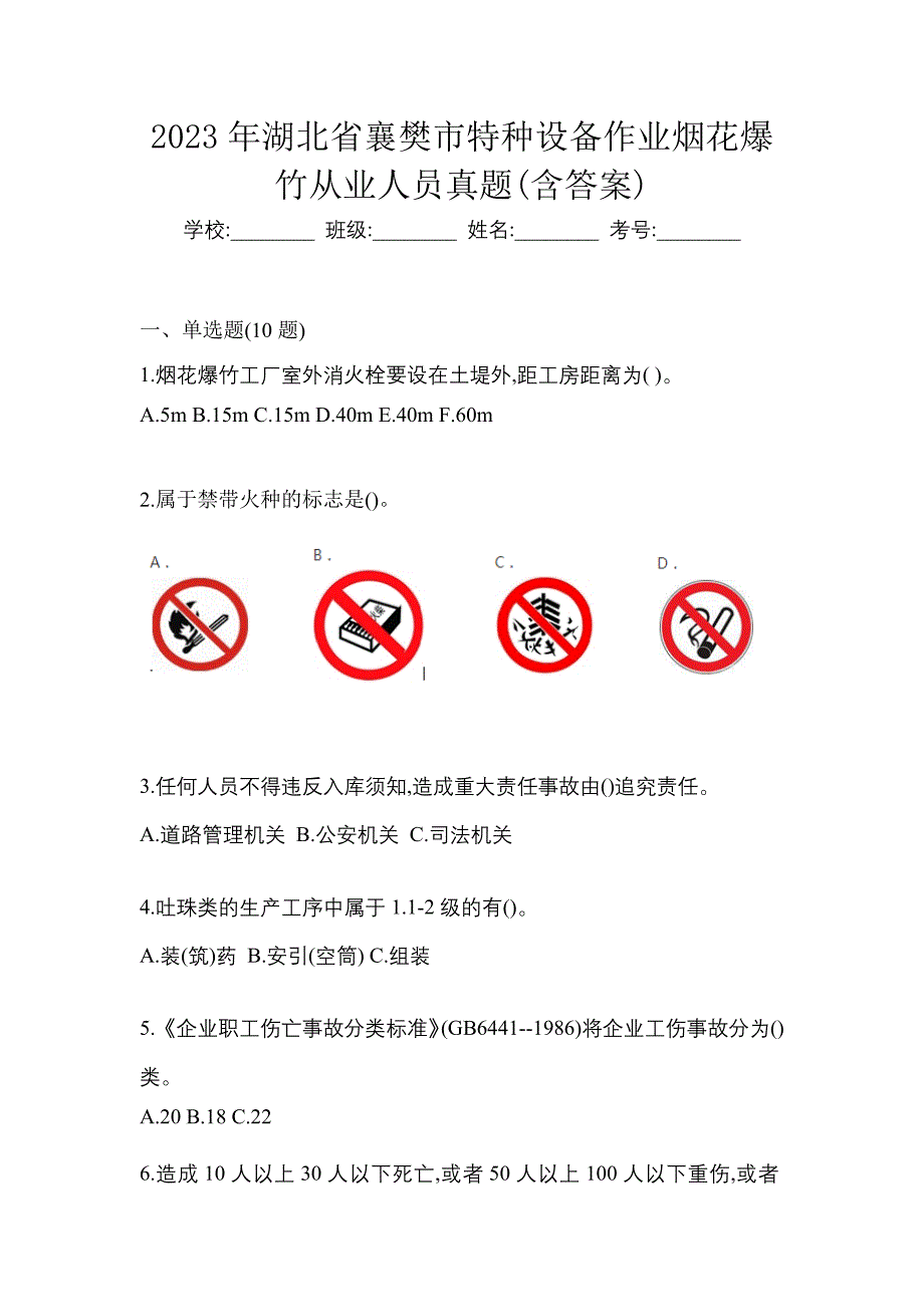 2023年湖北省襄樊市特种设备作业烟花爆竹从业人员真题(含答案)_第1页