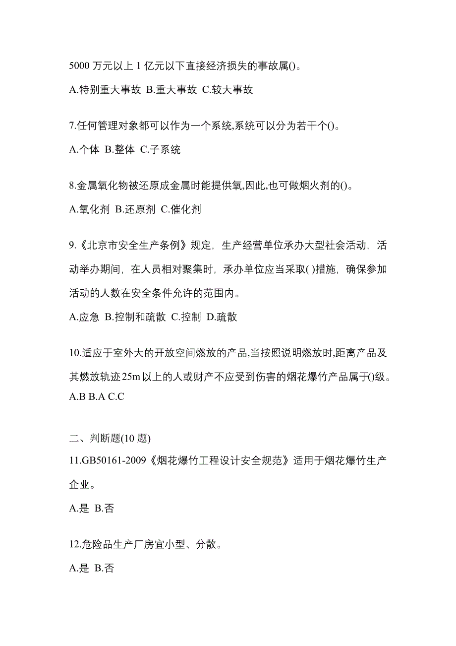 2023年湖北省襄樊市特种设备作业烟花爆竹从业人员真题(含答案)_第2页