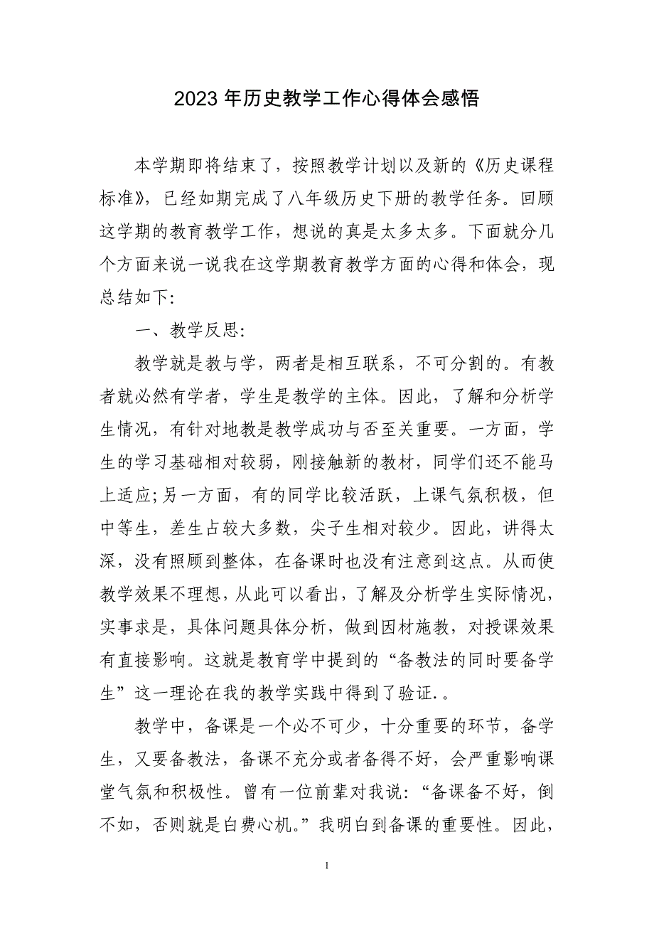 2023年历史教学工作心得体会感悟三篇_第1页