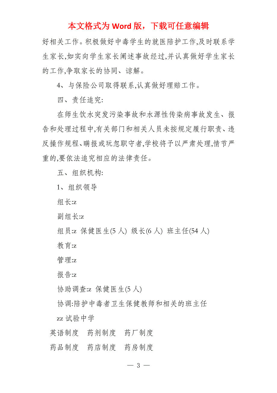 实验中学饮水突发污染事故水源性传染病应急处理预案_第3页