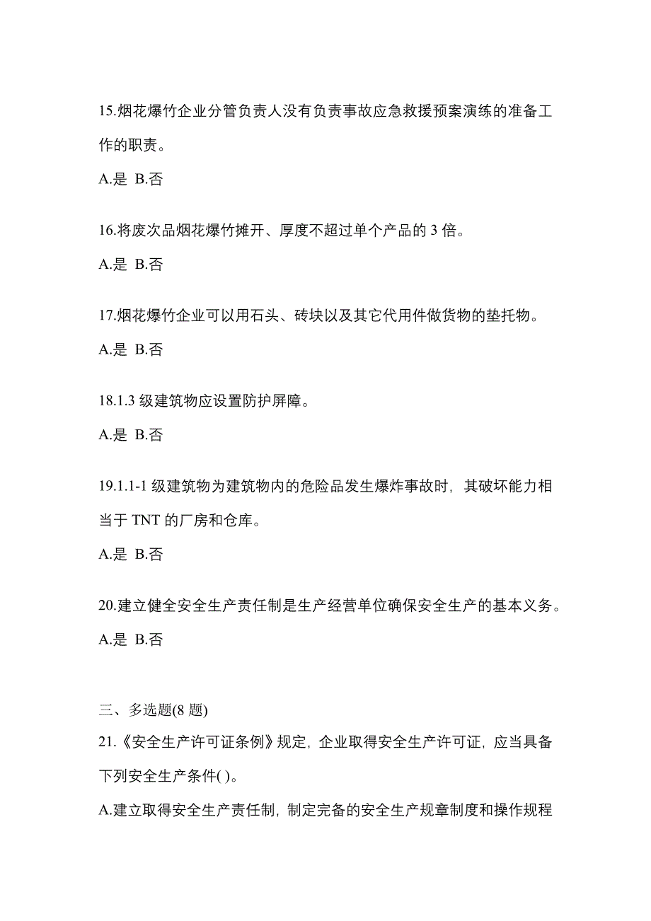 （2021年）广东省惠州市特种设备作业烟花爆竹从业人员预测试题(含答案)_第3页