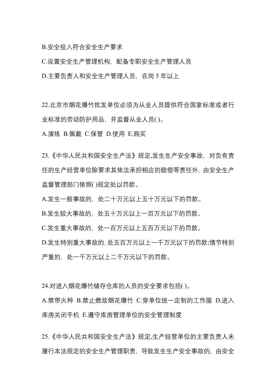 （2021年）广东省惠州市特种设备作业烟花爆竹从业人员预测试题(含答案)_第4页