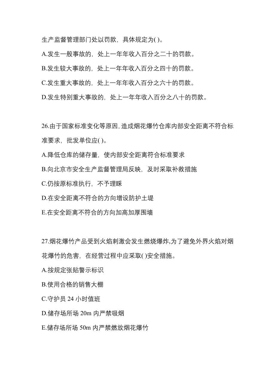 （2021年）广东省惠州市特种设备作业烟花爆竹从业人员预测试题(含答案)_第5页