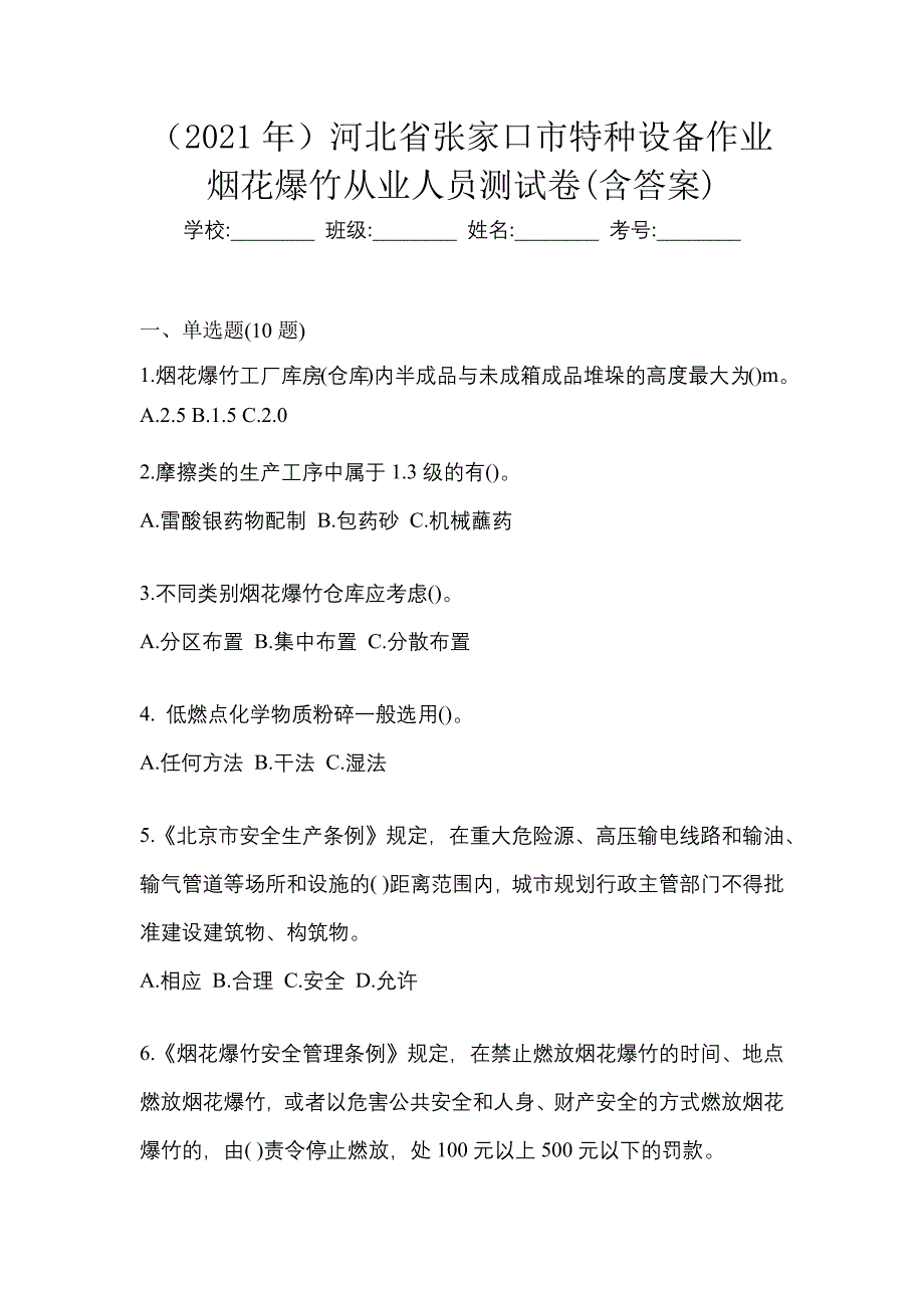 （2021年）河北省张家口市特种设备作业烟花爆竹从业人员测试卷(含答案)_第1页