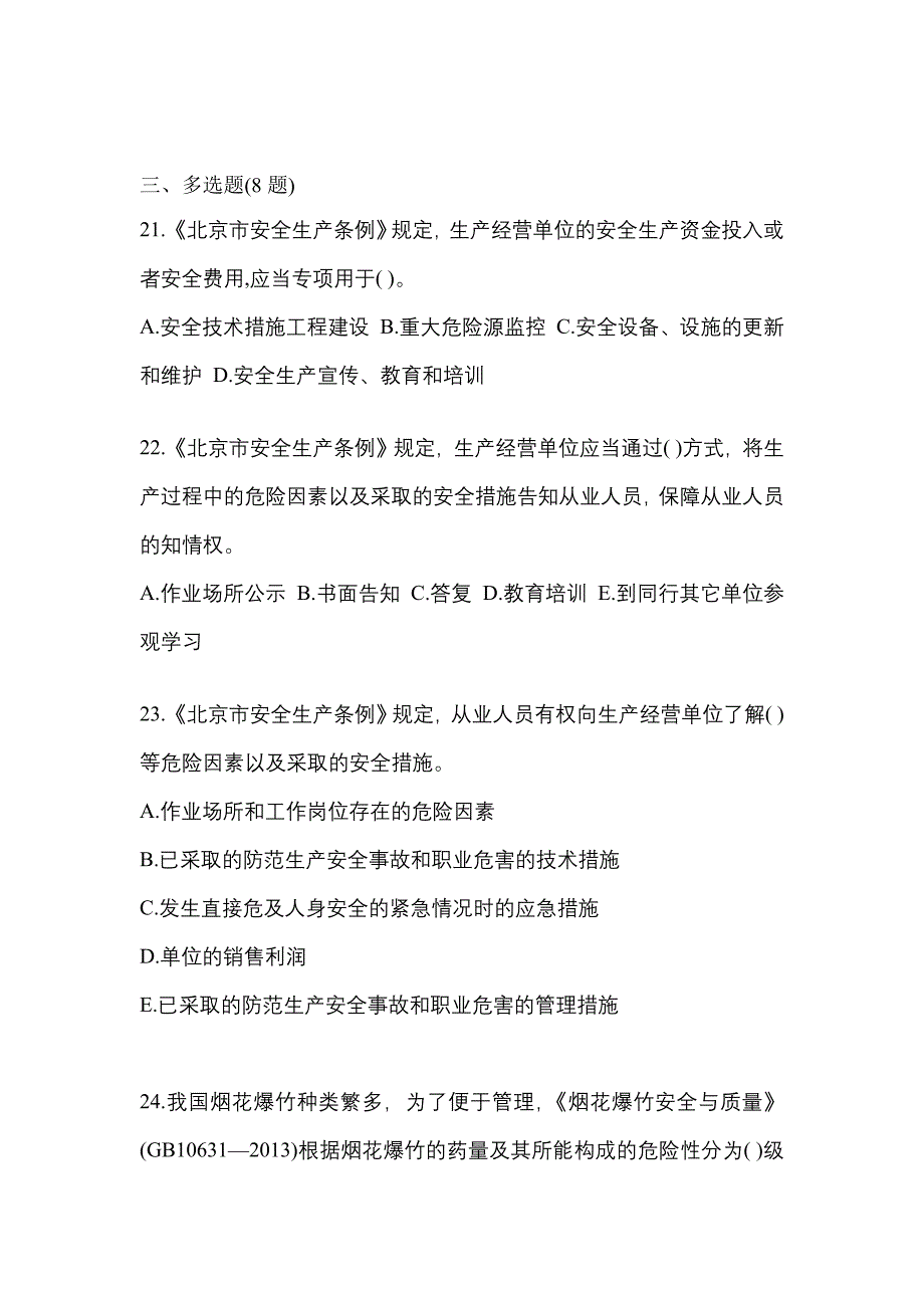 （2021年）河北省张家口市特种设备作业烟花爆竹从业人员测试卷(含答案)_第4页