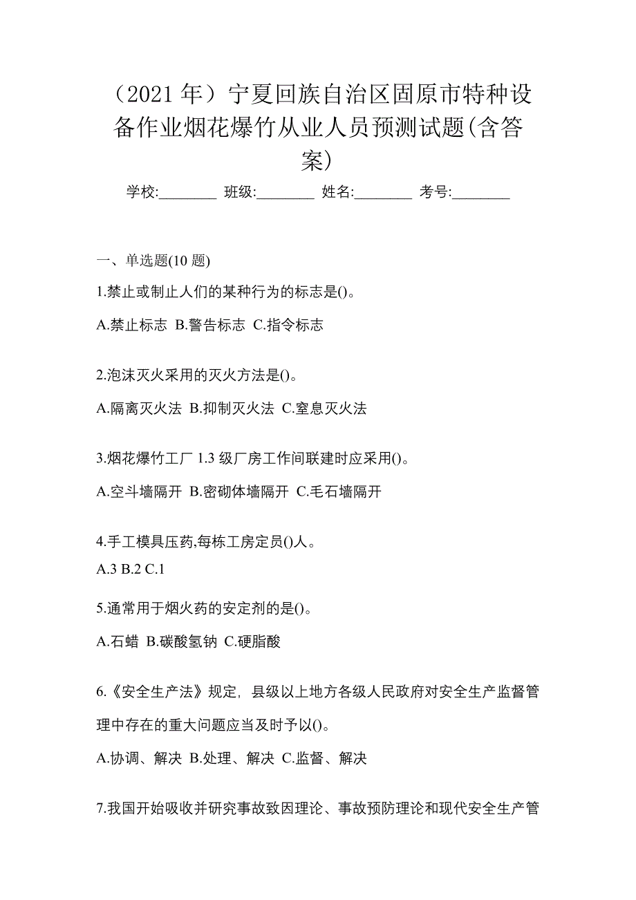 （2021年）宁夏回族自治区固原市特种设备作业烟花爆竹从业人员预测试题(含答案)_第1页