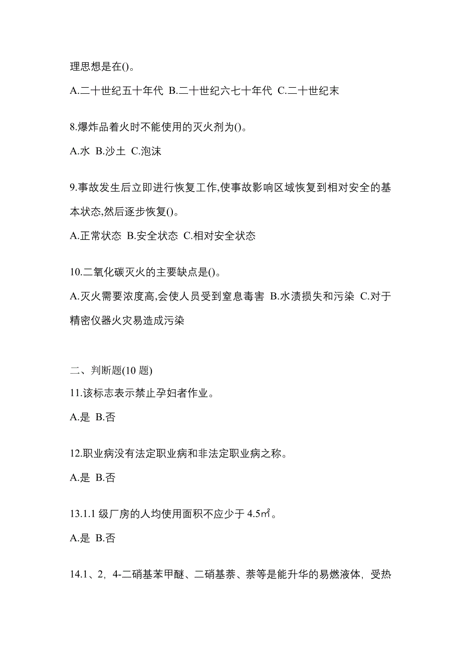 （2021年）宁夏回族自治区固原市特种设备作业烟花爆竹从业人员预测试题(含答案)_第2页