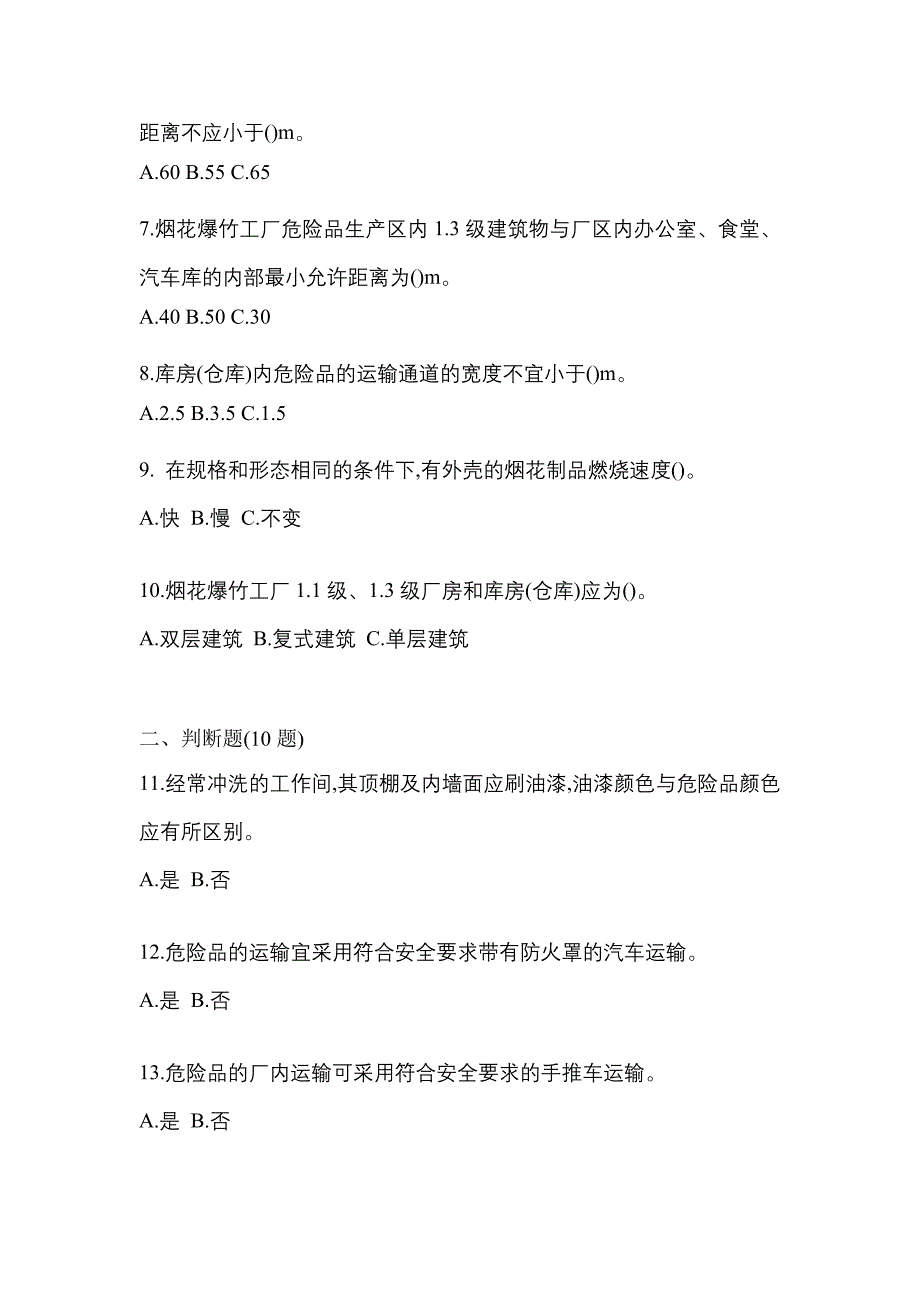 【2021年】山西省运城市特种设备作业烟花爆竹从业人员预测试题(含答案)_第2页