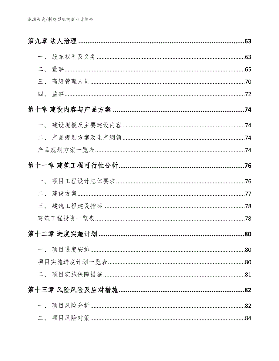 制冷型机芯商业计划书_第4页