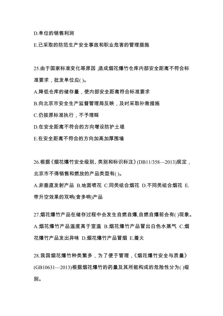 【2022年】河南省许昌市特种设备作业烟花爆竹从业人员预测试题(含答案)_第5页