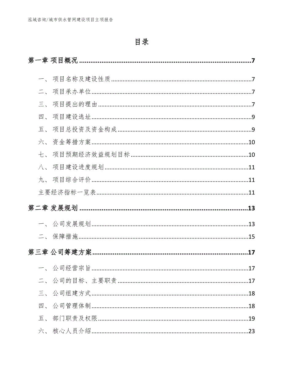 城市供水管网建设项目立项报告_第2页