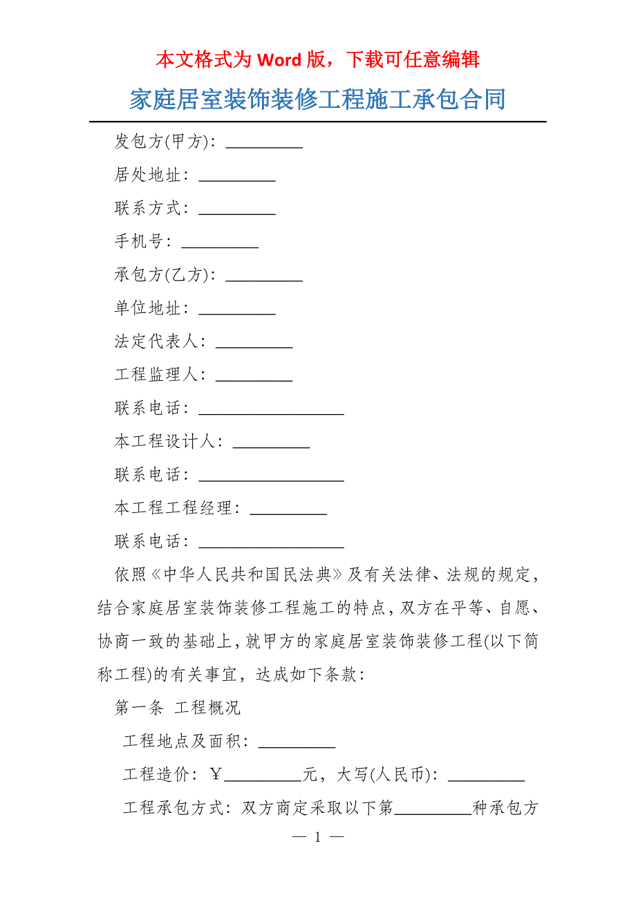 家庭居室装饰装修工程施工承包合同_第1页