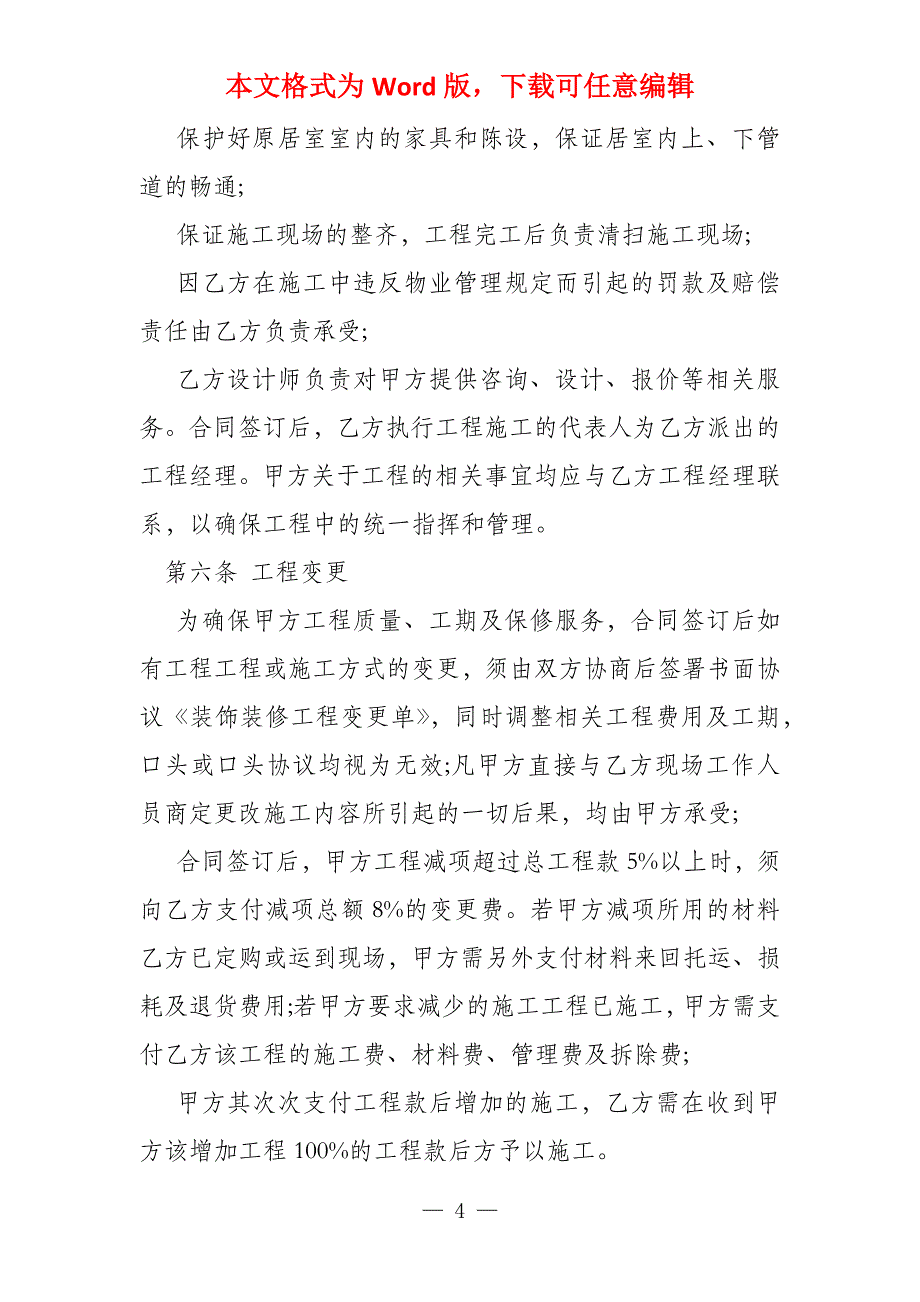 家庭居室装饰装修工程施工承包合同_第4页