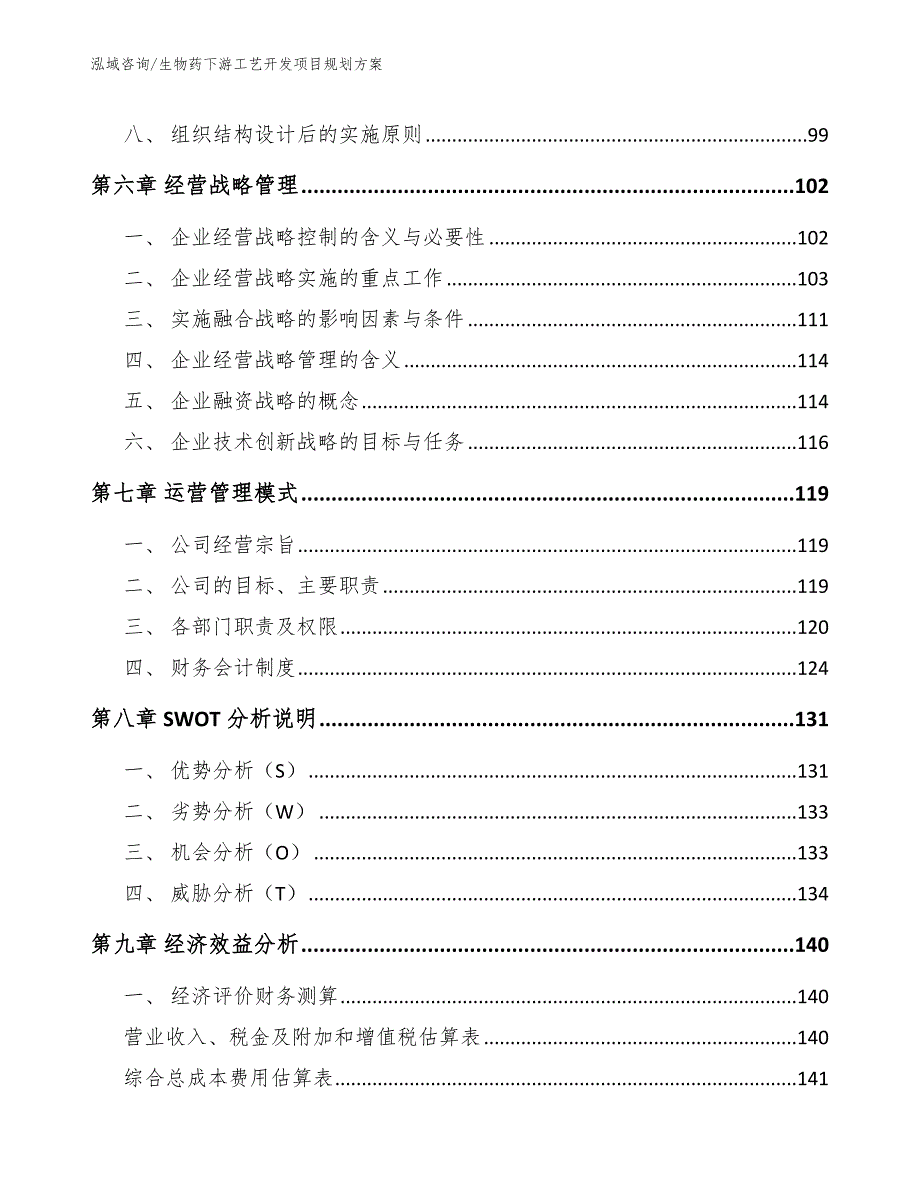 生物药下游工艺开发项目规划方案【参考范文】_第4页