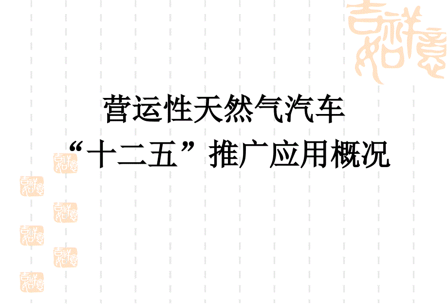 营运性天然气汽车十三五发展前景展望介绍_第3页