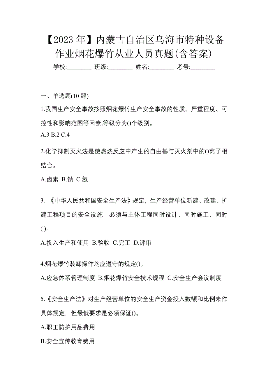 【2023年】内蒙古自治区乌海市特种设备作业烟花爆竹从业人员真题(含答案)_第1页