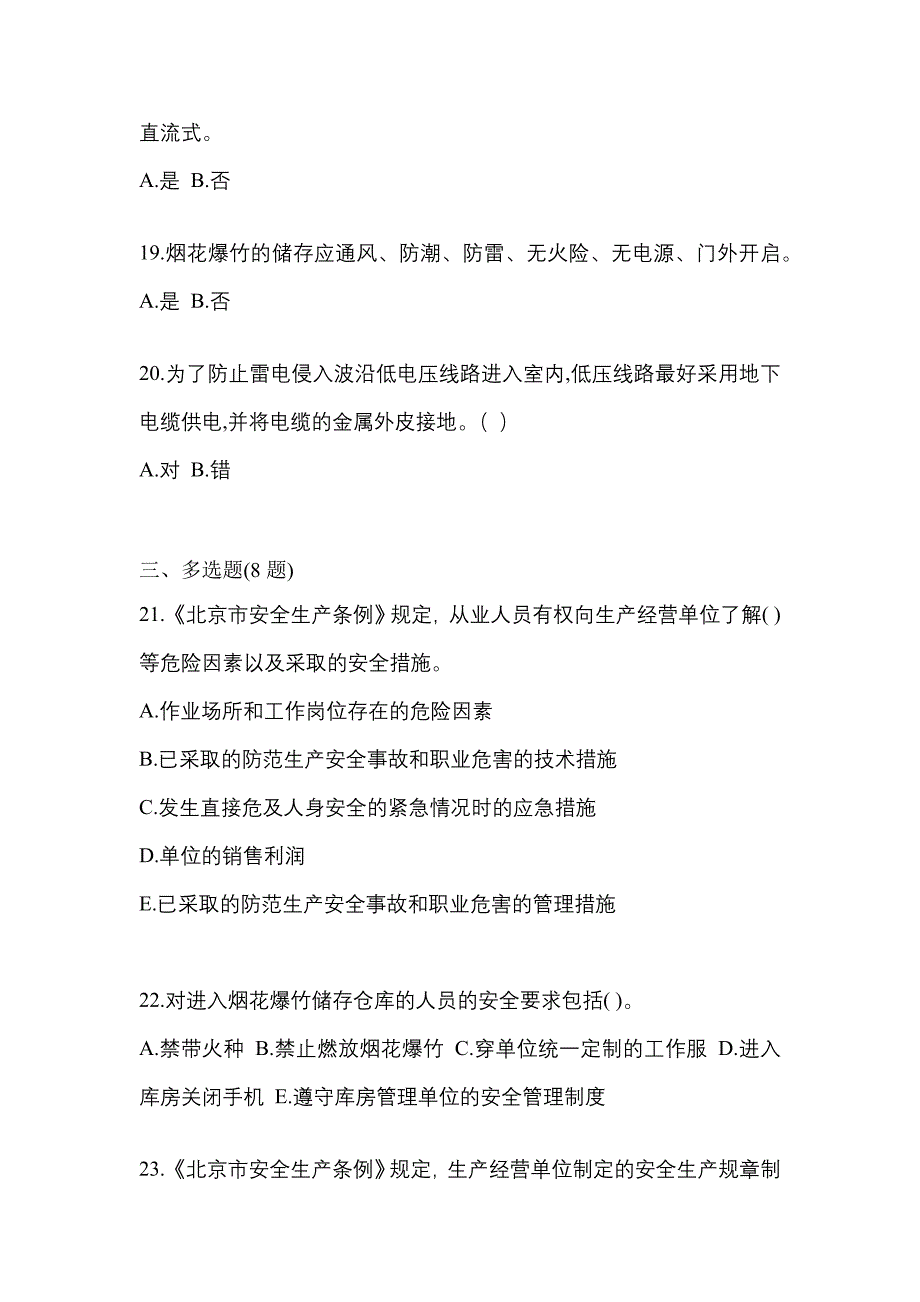 【2023年】内蒙古自治区乌海市特种设备作业烟花爆竹从业人员真题(含答案)_第4页