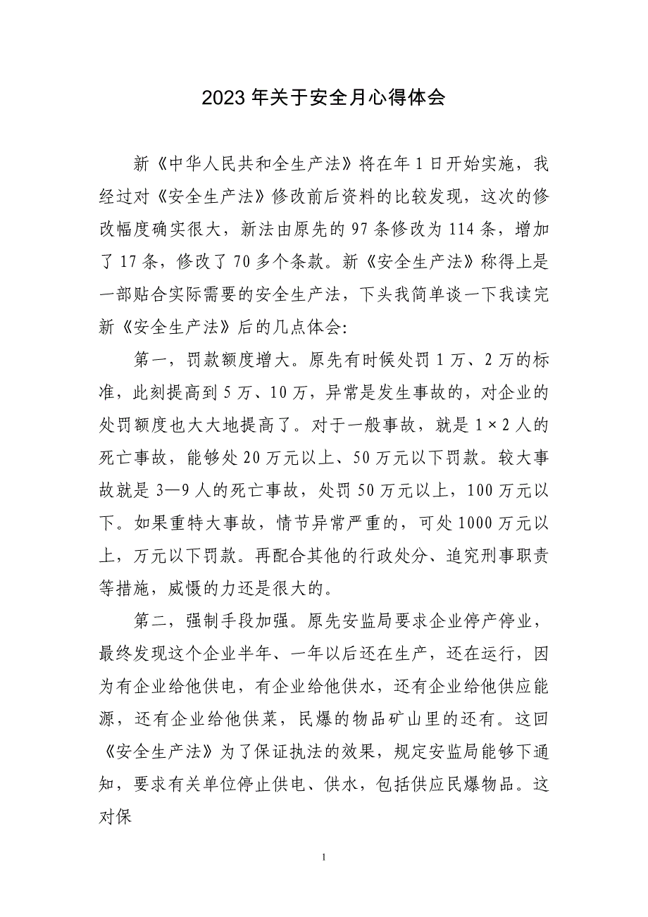 2023年关于安全月心得体会_第1页