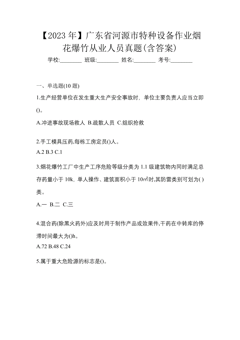 【2023年】广东省河源市特种设备作业烟花爆竹从业人员真题(含答案)_第1页