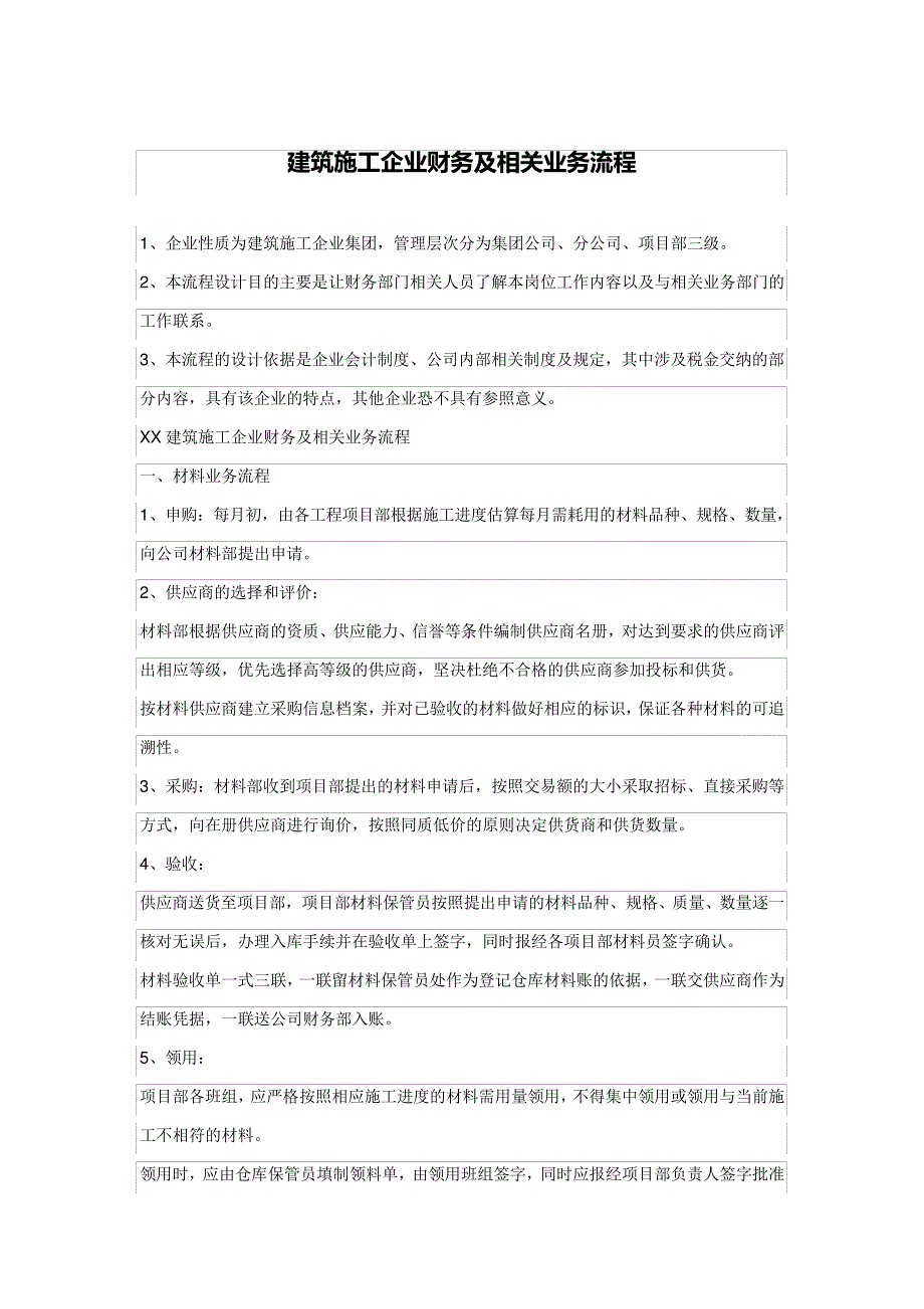 建筑施工企业账务处理及流程_1_第1页