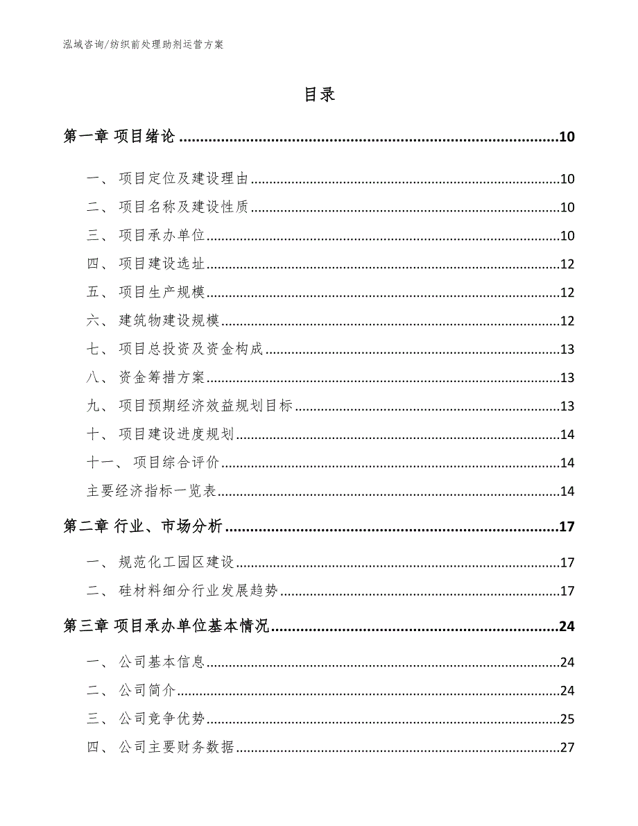 纺织前处理助剂运营方案_第4页