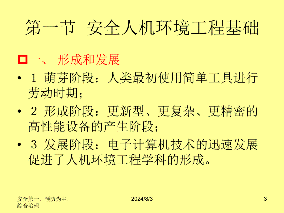 安全人机环境工程PPT课件_第3页