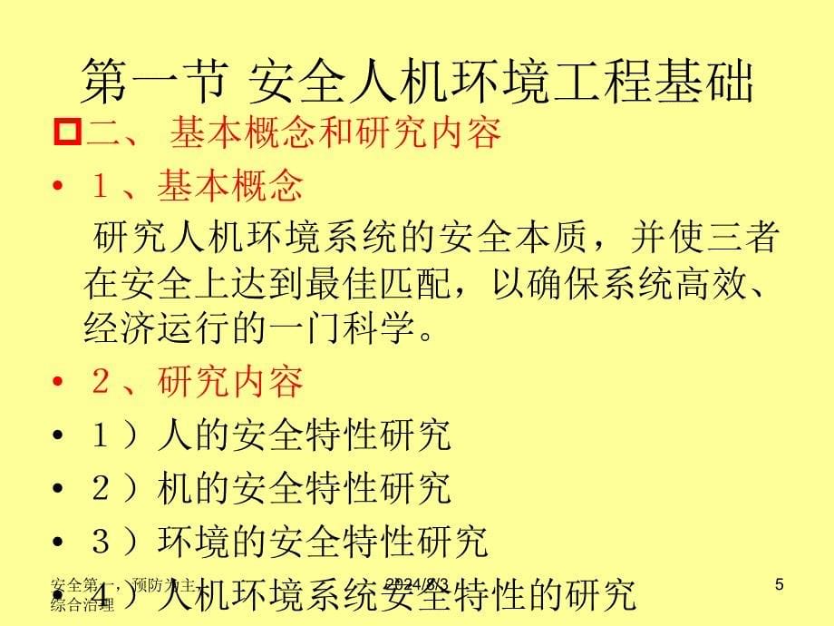 安全人机环境工程PPT课件_第5页