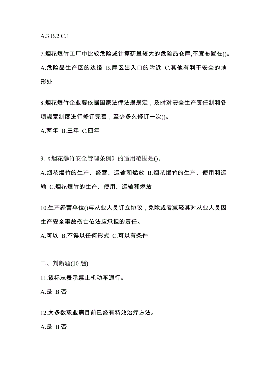 【2022年】吉林省白山市特种设备作业烟花爆竹从业人员测试卷(含答案)_第2页