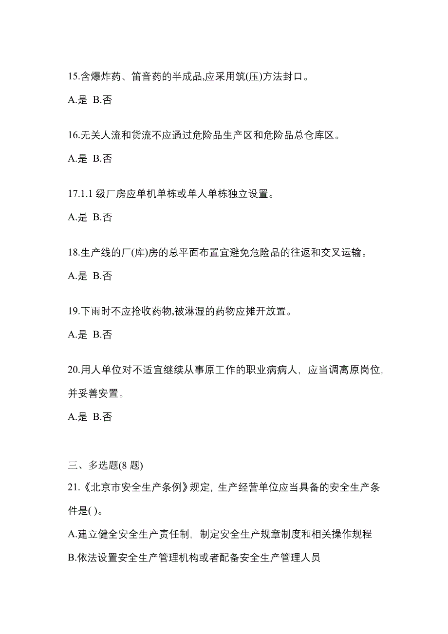 【2022年】广东省河源市特种设备作业烟花爆竹从业人员真题(含答案)_第3页