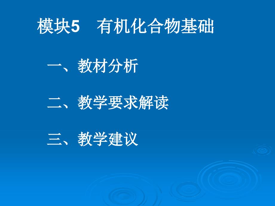 高中化学选修有机化学基础模块课件_第2页