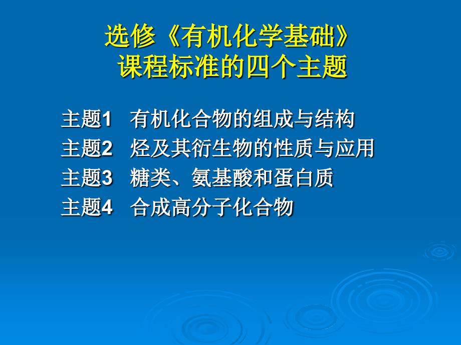 高中化学选修有机化学基础模块课件_第4页