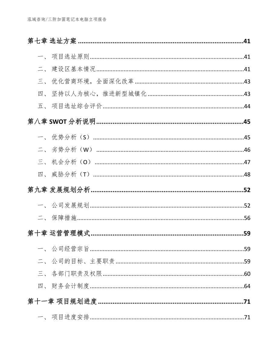 三防加固笔记本电脑立项报告模板范本_第5页