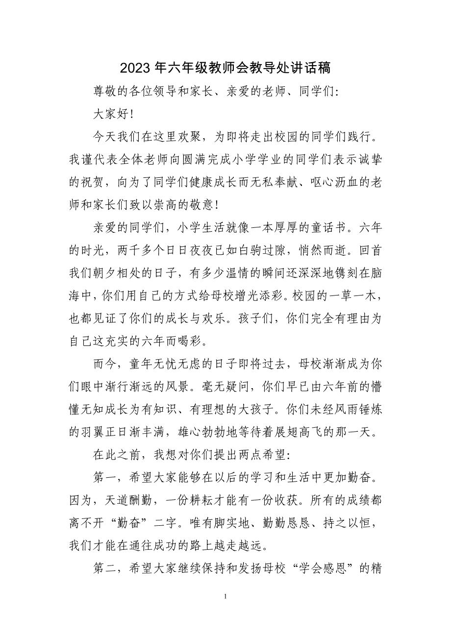 2023年六年级教师会教导处讲话稿三篇_第1页