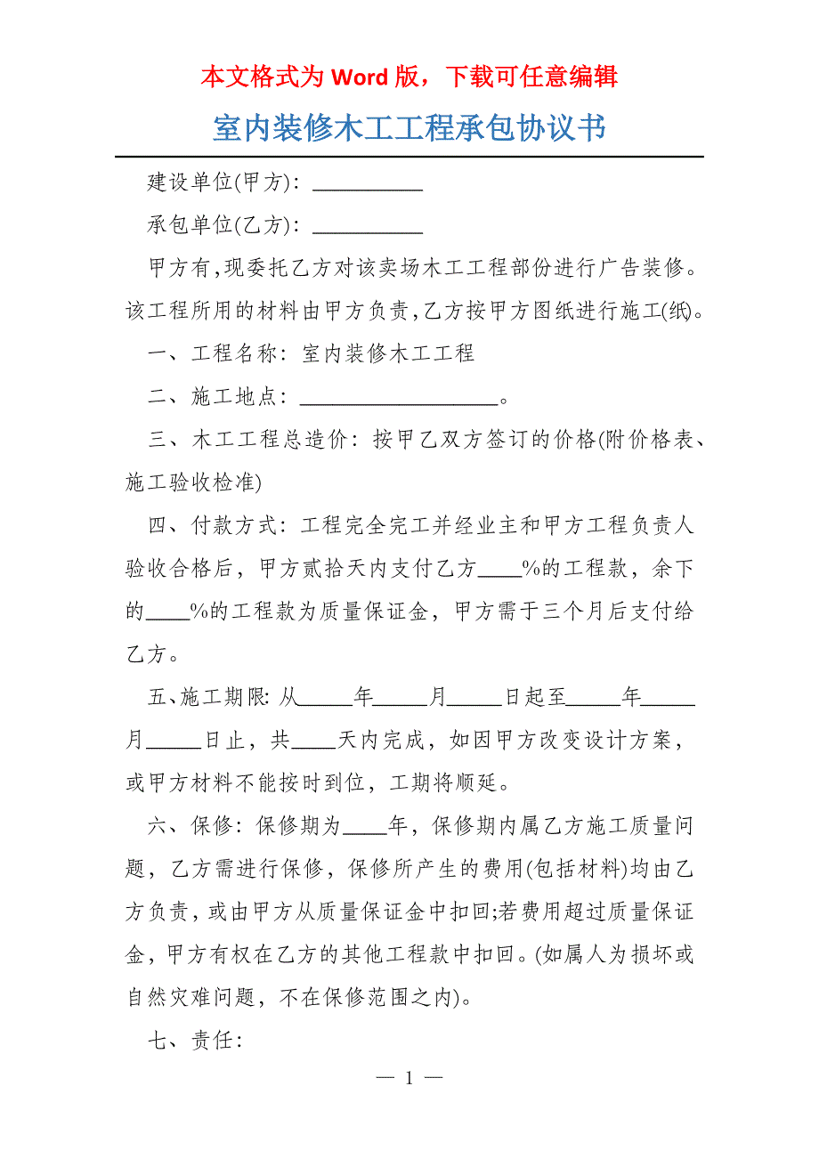 室内装修木工工程承包协议书_第1页