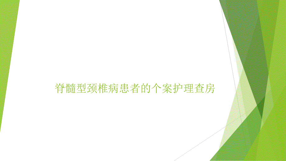 脊髓型颈椎病患者的个案护理查房_第1页