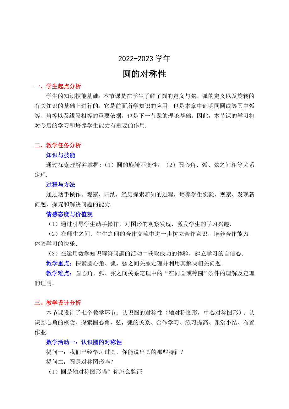 2022-2023学年九年级数学教学设计《圆的对称性》_第1页