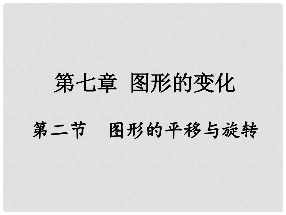 重庆市中考数学 第一部分 考点研究 第七章 图形的变化 第二节 图形的平移与旋转课件_第1页