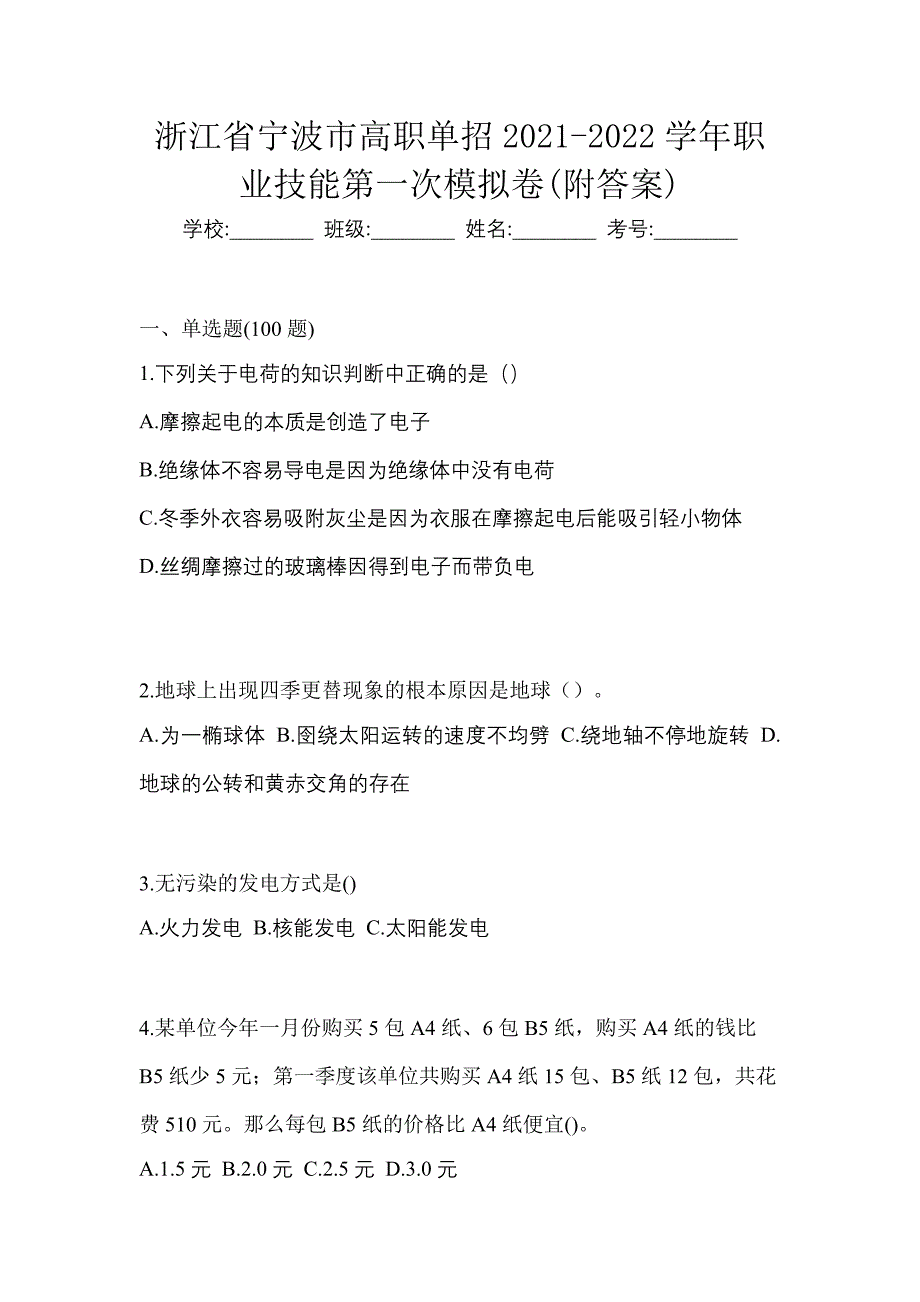 浙江省宁波市高职单招2021-2022学年职业技能第一次模拟卷(附答案)_第1页