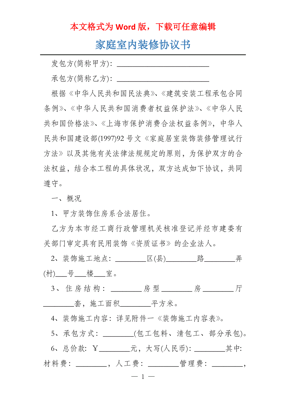 家庭室内装修协议书_第1页