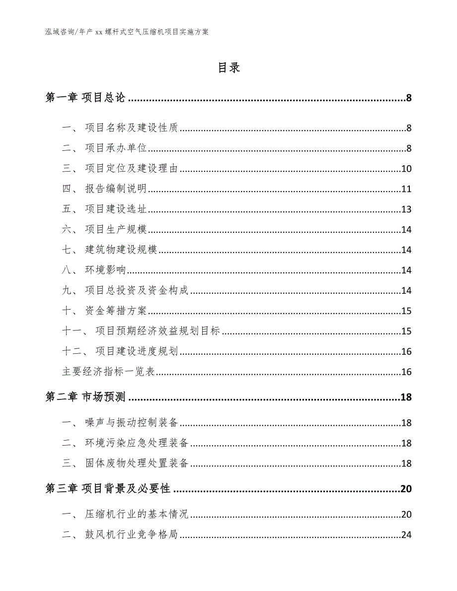 年产xx螺杆式空气压缩机项目实施方案_模板范本_第2页