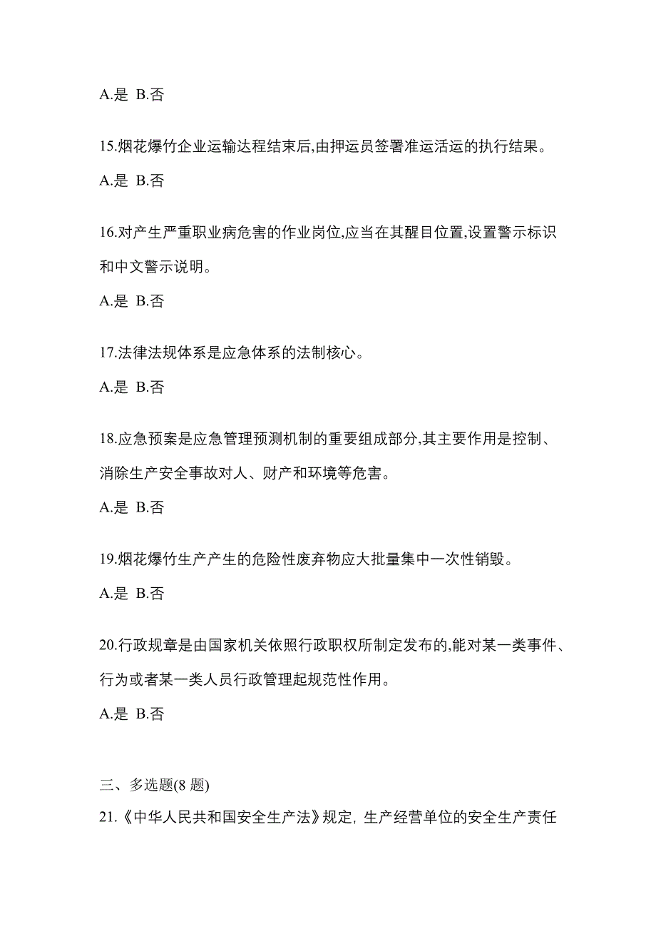 【2021年】甘肃省嘉峪关市特种设备作业烟花爆竹从业人员测试卷(含答案)_第3页