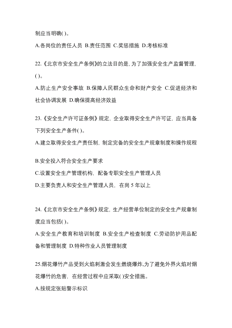 【2021年】甘肃省嘉峪关市特种设备作业烟花爆竹从业人员测试卷(含答案)_第4页