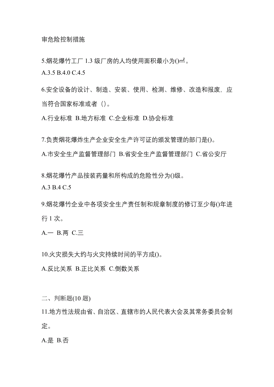 （2021年）广东省汕尾市特种设备作业烟花爆竹从业人员预测试题(含答案)_第2页