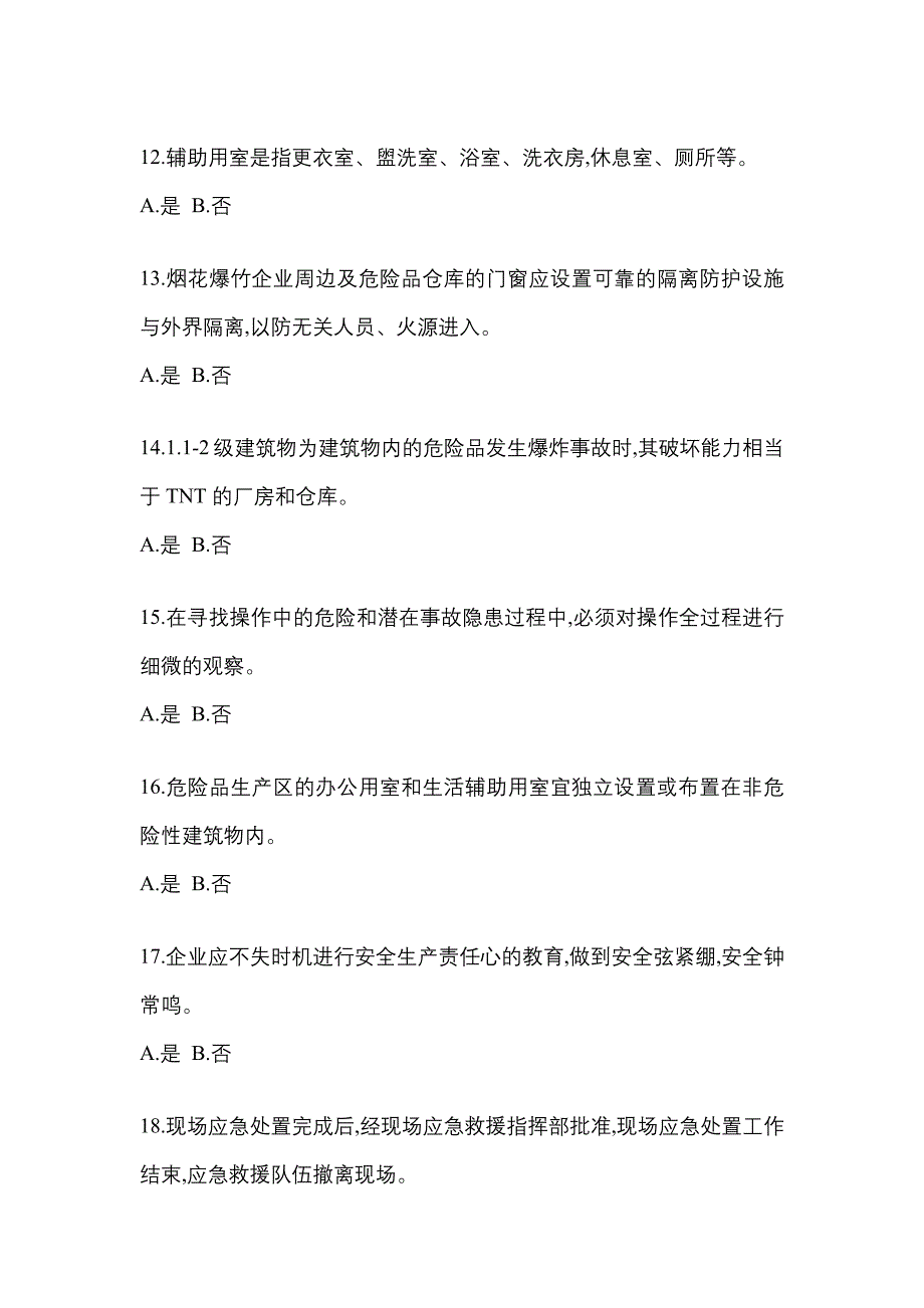 （2021年）广东省汕尾市特种设备作业烟花爆竹从业人员预测试题(含答案)_第3页